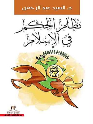 cover image of نظام الحكم الإسلامي : بين النظرية والتطبيق